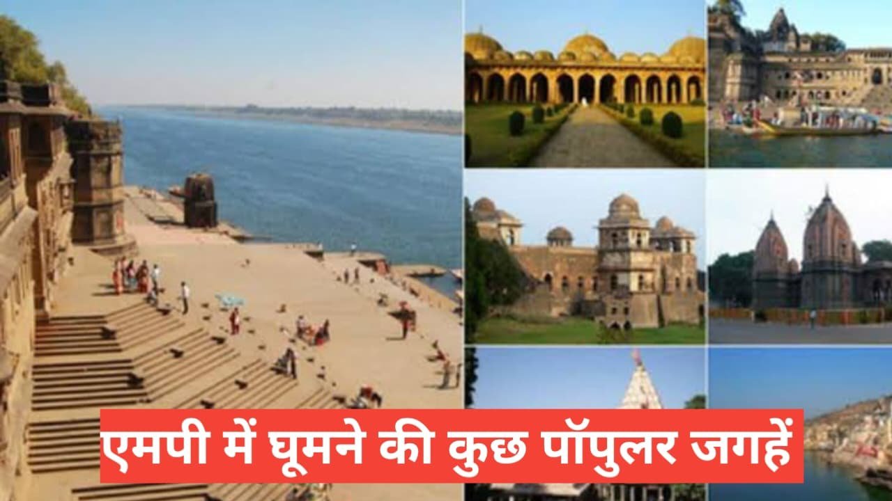 mp me ghumne ki jagah