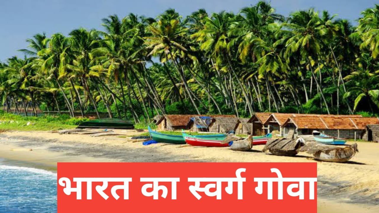 goa me ghumne ki jagah
